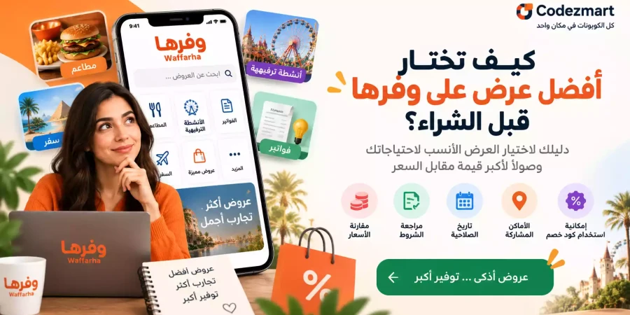 كيف تختار أفضل عرض على وفرها قبل الشراء؟
